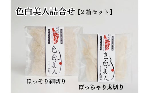 大根 せんぎり 2箱 セット 千切り大根 切り干し大根 切干し大根 切干大根 野菜 常備野菜 煮物 乾物 だいこん ダイコン サラダ お味噌汁 徳島 色白美人詰合せ