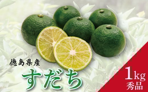 すだち 秀品 1kg 徳島県産 9月のみ発送 先行予約 魚 ホタテ 鮭 サーモン さば ぶり まぐろ うなぎ さんま 刺し身 肉 牛タン ステーキ 牛肉 豚肉 鶏肉 そうめん 米 ご飯 寿司 パスタ 食卓 餃子 野菜 フルーツ 搾り 水 果物 ジュース 柑橘 酒 カクテル サワー ふるさと 徳島 神山