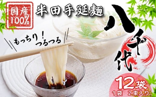 そうめん 素麺 半田そうめん 12袋 つゆ なし お歳暮 ギフト 個包装 手延べ コシ めん 小麦粉 うず 塩 こめ油 麺 白 米 の代わりに 人気 おすすめ お取り寄せ グルメ 糸 高級 特選 ブランド すだち 料理 ふるさと 国産 徳島 阿波 半田手延麺 八千代