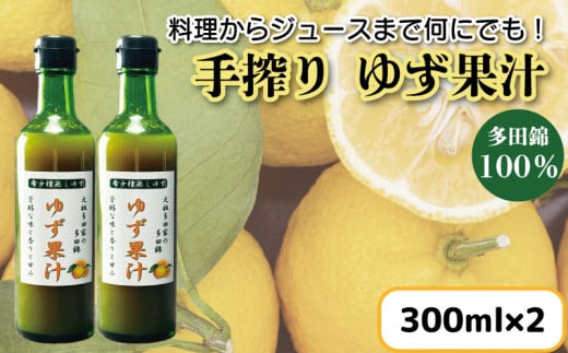 ゆず果汁 300ml × 2本 ゆず 柚子 果汁 100% 手搾り 11月~5月末発送 柚子果汁 ゆず酢 柚子酢 酢 ビタミンC 調味料 ジュース 徳島県