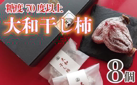 干し柿 8個 贈答用 糖度70度以上 大和柿 特選品 贈り物 プレゼント 昔懐かし 昔ながら ほし柿 特産品 おやつ 徳島県 阿波市 阿波ノ北方大和干し柿