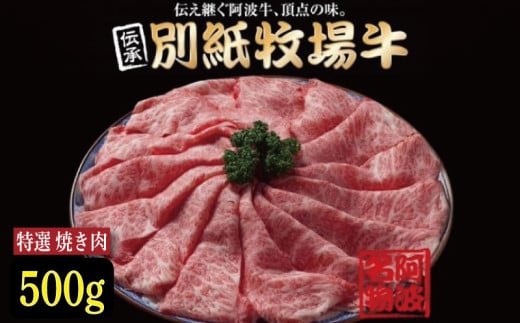 牛肉 焼き肉 阿波牛 500g 黒毛和牛 和牛 牛肉 肉 にく 特選 赤身 霜降り スライス ギフト 贈答 お取り寄せ お盆 中元 徳島県 別紙 牧場牛