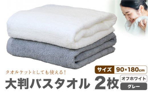 大判バスタオル 2枚 (オフホワイト/グレー) 株式会社フタバ《30日以内に出荷予定(土日祝除く)》和歌山県 岩出市 タオル 国産 送料無料 バスタオル 日用品