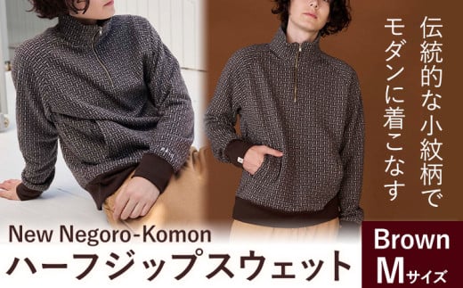 【New】Negoro-Komon ハーフジップスウェット ブラウン  Mサイズ 株式会社アイガット《30日以内に出荷予定(土日祝除く)》和歌山県 岩出市 5R Five Rules ファイブルールズ Negoro-Komon 根来 小紋 ジップスウェット スウェット x-1