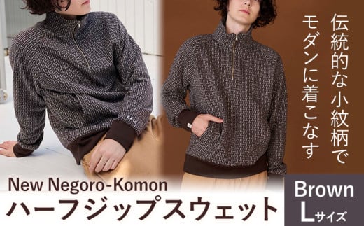 【New】Negoro-Komon ハーフジップスウェット ブラウン  Lサイズ 株式会社アイガット《30日以内に出荷予定(土日祝除く)》和歌山県 岩出市 5R Five Rules ファイブルールズ Negoro-Komon 根来 小紋 ジップスウェット スウェット x-1