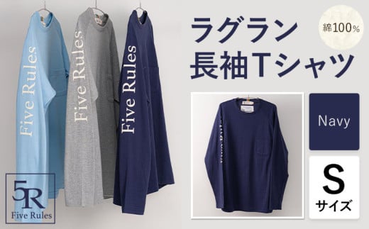 ラグラン長袖 Tシャツ ネイビー Sサイズ 株式会社アイガット《30日以内に出荷予定(土日祝除く)》和歌山県 岩出市 5R Five Rules ファイブルールズ トップス リネン 麻 x-1