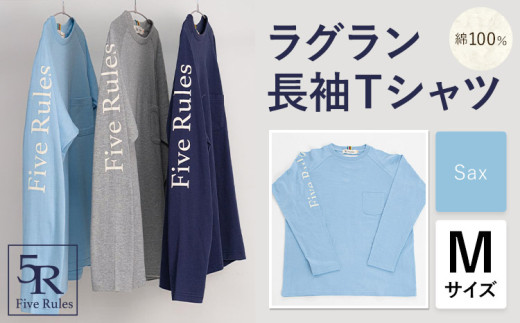 ラグラン長袖 Tシャツ サックス Mサイズ 株式会社アイガット《30日以内に出荷予定(土日祝除く)》和歌山県 岩出市 5R Five Rules ファイブルールズ トップス リネン 麻 x-1