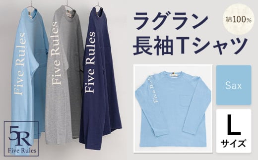 ラグラン長袖 Tシャツ サックス Lサイズ 株式会社アイガット《30日以内に出荷予定(土日祝除く)》和歌山県 岩出市 5R Five Rules ファイブルールズ トップス リネン 麻 x-1