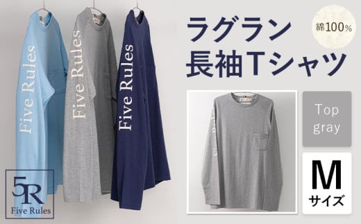 ラグラン長袖 Tシャツ トップグレー Mサイズ 株式会社アイガット《30日以内に出荷予定(土日祝除く)》和歌山県 岩出市 5R Five Rules ファイブルールズ トップス リネン 麻 x-1