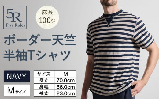 ボーダー天竺半袖 Tシャツ ネイビー Mサイズ 株式会社アイガット《30日以内に出荷予定(土日祝除く)》和歌山県 岩出市 5R Five Rules ファイブルールズ トップス リネン 麻 x-1
