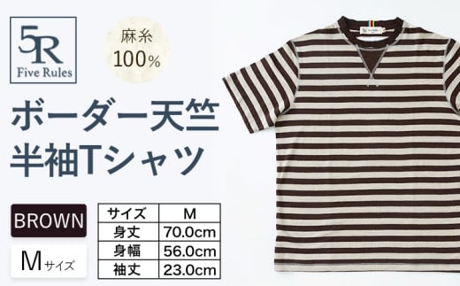 ボーダー天竺半袖 Tシャツ ブラウン Mサイズ 株式会社アイガット《30日以内に出荷予定(土日祝除く)》和歌山県 岩出市 5R Five Rules ファイブルールズ トップス リネン 麻 x-1