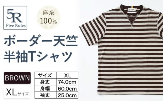 ボーダー天竺半袖 Tシャツ ブラウン XLサイズ 株式会社アイガット《30日以内に出荷予定(土日祝除く)》和歌山県 岩出市 5R Five Rules ファイブルールズ トップス リネン 麻 x-1