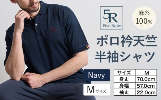 ポロ衿天竺 半袖シャツ ネイビー  M サイズ 株式会社アイガット《30日以内に出荷予定(土日祝除く)》和歌山県 岩出市 5R Five Rules ファイブルールズ トップス リネン 麻 x-1