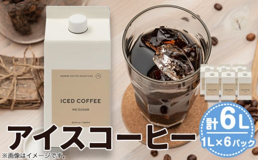 アイスコーヒー 1Lパック6本セット KAMIN COFFEE ROASTERS《3月上旬-11月中旬頃出荷》和歌山県 岩出市 コーヒー 珈琲 アイスコーヒー コーヒーリキッドx-1