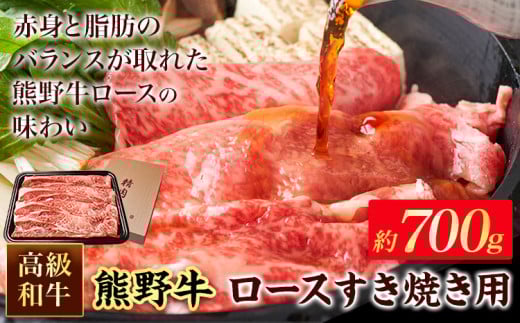 和歌山産 高級和牛 熊野牛 ロースすき焼き用 約700g エバグリーン《30日以内に出荷予定(土日祝除く)》 和歌山県 岩出市 熊野牛 牛 うし 牛肉 熊野牛 和牛 高級