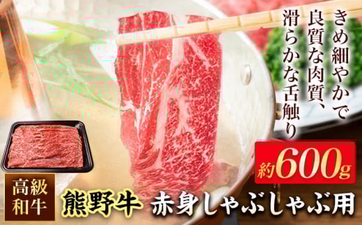 和歌山産 高級和牛 熊野牛 赤身しゃぶしゃぶ用 約600g エバグリーン《30日以内に出荷予定(土日祝除く)》 和歌山県 岩出市 牛 うし 牛肉 熊野牛 和牛 高級