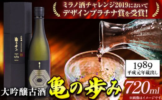 日本酒 亀の歩み 大吟醸古酒 1989 平成元年蔵出し 720ml 酒のねごろっく 《90日以内に出荷予定(土日祝除く)》和歌山県 岩出市 酒 お酒 サケ 古酒 大吟醸古酒 720ml お酒 アルコール 晩酌 ストック 家飲み 宅飲み お酒 お酒 アルコール 晩酌 ストック 家飲み 宅飲み 日本酒 飲み比べ 和歌山 日本酒 清酒蔵元 燗酒 吟醸酒 お酒 日本酒 おつまみ ねごろっく 生酒 リッチ