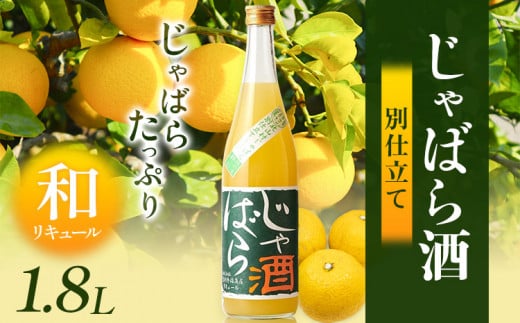 じゃばら酒別仕立て 1.8L 酒のねごろっく 《90日以内に出荷予定(土日祝除く)》和歌山県 岩出市 酒 リキュール じゃばら酒別仕立て 送料無料  おつまみ おさけ お酒  晩酌 ストック 家飲み 宅飲み お酒 日本酒 飲み比べ 和歌山 日本酒 清酒蔵元 燗酒 吟醸酒 おつまみ おさけ リキュール カクテル 甘い ギフト 乾杯 ウイスキー 晩酌 岩出 イワデ わかやま 和歌山のお酒 和歌山