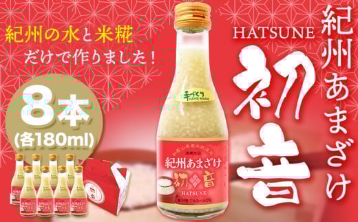 甘酒 紀州あまざけ 初音 8本セット 株式会社紀ノ國フーズ 《90日以内に出荷予定(土日祝除く)》 和歌山県 岩出市 甘酒 初音 米麹 麹 ノンアルコール 自家製米 精米 あまざけ 紀州あまざけ 甘酒 ビタミン ブドウ糖 アミノ酸 ぶどう糖 栄養ドリンク お米 米 料理 牛乳 ココア コーンポタージュ 調味料 日本峠 精米 優しい味 やさしい味 食物繊維 ビタミンB オリゴ糖 コウジ酸 甘酒 甘酒