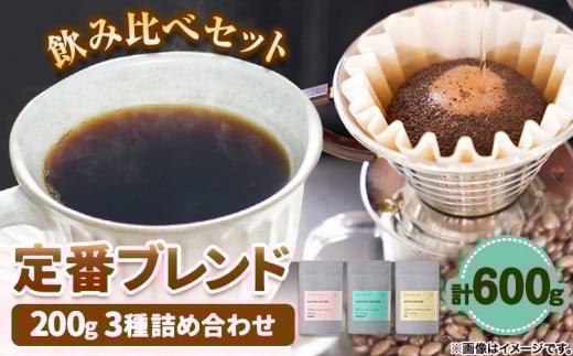 コーヒー豆 定番ブレンド 3種詰め合わせ 600g KAMIN COFFEE ROASTERS《90日以内に出荷予定(土日祝除く)》和歌山県 岩出市 コーヒー豆 コーヒー 豆 珈琲 ブレンド 詰め合わせ 定番 x-1