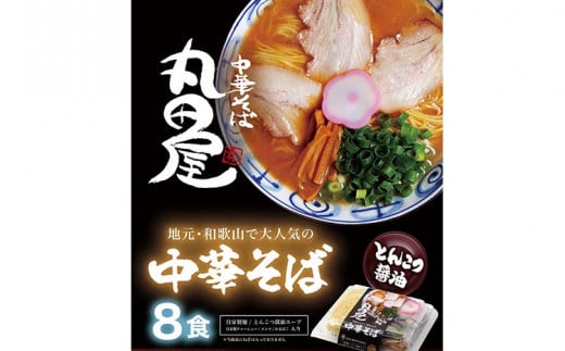 和歌山ラーメン 丸田屋のお土産用 中華そば 和歌山ラーメン 8食セット とんこつ醤油 中華そば丸田屋《90日以内に出荷予定(土日祝除く)》 和歌山県 岩出市 中華そば 麺 8食 和歌山ラーメン ラーメン チャーシュー メンマ 丸田屋 お土産用 わかやまラーメン 中華そば らーめん ら~めん 豚骨 地元グルメ 濃厚スープ 麺 レンゲ メンマ おみやげ 土産 ギフト ねぎ 晩酌 〆の一杯 夜食