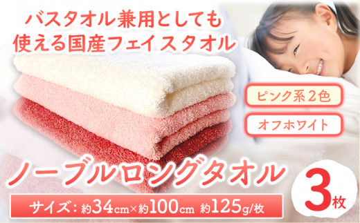 フェイスタオル ノーブルロングタオル3枚(ピンク系2色とオフホワイト ) 株式会社フタバ《90日以内に出荷予定(土日祝除く)》和歌山県 岩出市 タオル フェイスタオル 国産 3枚 送料無料