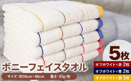 フェイスタオル ボニーフェイスタオル 5枚セット 株式会社フタバ《90日以内に出荷予定(土日祝除く)》和歌山県 岩出市 株式会社フタバ タオル フェイスタオル 国産 5枚 送料無料