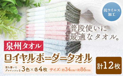 フェイスタオル　『泉州タオル』ロイヤルボーダータオル （抗ウイルス加工) 12枚セット 株式会社フタバ《90日以内に出荷予定(土日祝除く)》和歌山県 岩出市 タオル 国産 12枚 送料無料