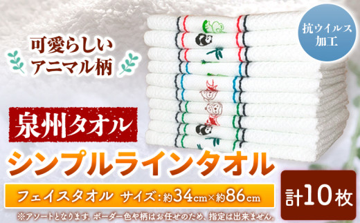 フェイスタオル 『泉州タオル』シンプルラインタオル(抗ウイルス加工)10枚セット 株式会社フタバ《90日以内に出荷予定(土日祝除く)》和歌山県 岩出市 タオル フェイスタオル 抗ウイルス加工 国産 送料無料