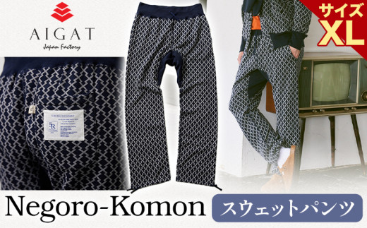 スウェットパンツ【Negoro-Komon】スウェットパンツ XLサイズ 株式会社アイガット《90日以内に出荷予定(土日祝除く)》和歌山県 岩出市 スウェット パンツ 服 送料無料【x-1】