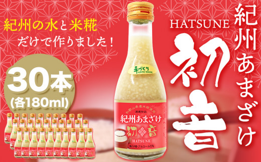 甘酒 紀州あまざけ 初音 30本セット 株式会社紀ノ國フーズ 《90日以内に出荷予定(土日祝除く)》 和歌山県 岩出市  甘酒 初音 米麹 麹 ノンアルコール 自家製米 精米 あまざけ 紀州あまざけ 甘酒 ビタミン ブドウ糖 アミノ酸 ぶどう糖 栄養ドリンク お米 米  料理 牛乳 ココア コーンポタージュ 調味料 日本峠 精米 優しい味 やさしい味 食物繊維 ビタミンB オリゴ糖 コウジ酸 甘酒