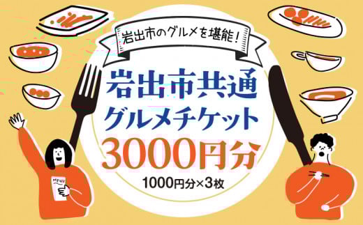 岩出市共通グルメチケット3000円分(1000円分×3枚) 那賀飲食業生活衛生同業組合《60日以内に出荷予定(土日祝除く)》和歌山県 岩出市 グルメ チケット食事券 料理 ごはん ご飯 ランチ ディナー レストラン カフェ 送料無料 中華 イタリアン フレンチ 軽食 食事券 グルメチケット カフェ 和食 洋食 岩出ごはん  やきにく 焼肉 ラーメン らーめん 古民家 古民家カフェ わかやま すし