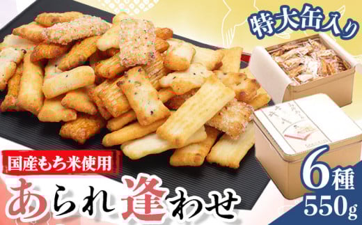 あられ「あられ逢わせ」人気の6種詰め合わせ 550g 増田米菓株式会社《90日以内に出荷予定(土日祝除く)》和歌山県 岩出市 高砂アラレ 米菓子 あられ お菓子 和菓子 人気 6種詰め合わせ セット 550g 送料無料