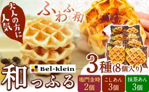 ワッフル 和っふる定番3種セット (計8個) ベルクライン 《90日以内に出荷予定(土日祝除く)》和歌山県 岩出市 ワッフル 洋菓子 お菓子 スイーツ 焼き菓子 送料無料