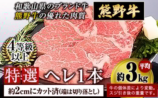 「熊野牛」 特選ヘレ 4等級以上 2cmカット(端切り落とし) 株式会社松源《30日以内に出荷予定(土日祝除く)》和歌山県 岩出市 x-1