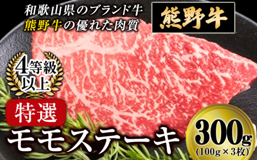 「熊野牛」特選モモステーキ300g 4等級以上 株式会社松源《30日以内に出荷予定(土日祝除く)》和歌山県 岩出市