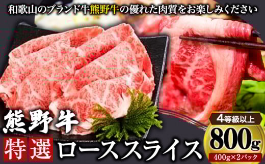「熊野牛」特選ローススライス800g 4等級以上 株式会社松源《30日以内に出荷予定(土日祝除く)》和歌山県 岩出市