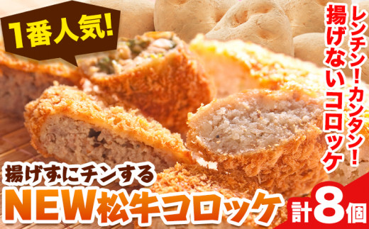 コロッケ「1番人気」揚げずにチンするコロッケ 揚げないNEW松牛コロッケ8個入 有限会社 松牛《90日以内に出荷予定(土日祝除く)》 和歌山県 岩出市 コロッケ 惣菜 揚げ物 レンジ コロッケ 松牛 コロッケ 肉 松牛 肉 コロッケ 肉 牛肉 肉 コロッケ お惣菜 惣菜 岩出 あげもの コロッケ 肉 岩出 惣菜 おかず レンジ コロッケ 惣菜 お弁当 夕食 ランチ お昼 昼食 朝食 昼 夜食