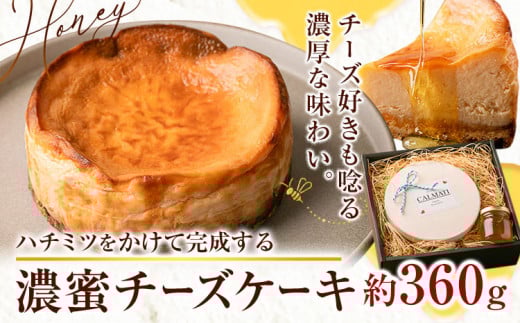 ハチミツをかけて完成する濃蜜チーズケーキ 約360g 《90日以内に出荷予定(土日祝除く)》CALMATI 和歌山県 岩出市 ケーキ チーズケーキ チーズ スイーツ デザート お菓子 送料無料