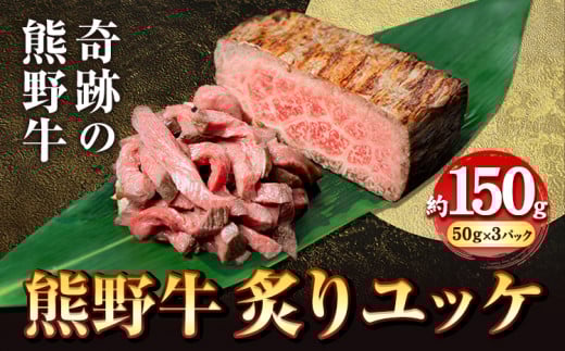 熊野牛 炙りユッケ タレ付き 牛 牛肉 ユッケ 約150g 有限会社松牛《30日以内に出荷予定(土日祝除く)》 和歌山県 岩出市 希少 肉 牛肉 熊野牛 送料無料 ユッケ