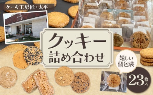 アウトレット洋菓子　クッキー詰め合わせセット クッキー おまかせクッキー詰め合わせセット 23枚入り ケーキ