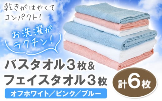 お洗濯がラクチン バスタオル 3枚 & フェイスタオル 3枚(オフホワイト/ピンク/ブルー) 株式会社フタバ《30日以内に出荷予定(土日祝除く)》和歌山県 岩出市 タオル 国産 送料無料