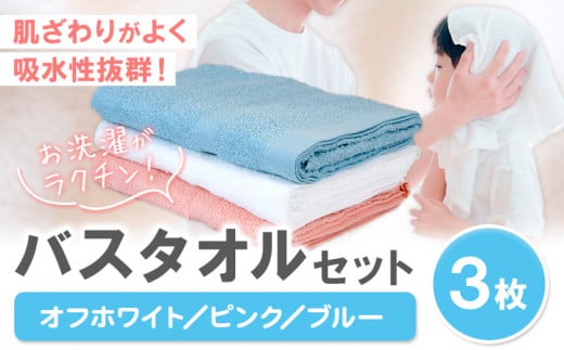 お洗濯がラクチン バスタオル 3枚セット (オフホワイト/ピンク/ブルー) 株式会社フタバ《30日以内に出荷予定(土日祝除く)》和歌山県 岩出市 タオル 国産 送料無料