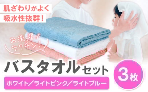 お洗濯がラクチン バスタオル 3枚セット (ホワイト/ライトピンク/ライトブルー) 株式会社フタバ《30日以内に出荷予定(土日祝除く)》和歌山県 岩出市 タオル 国産 送料無料