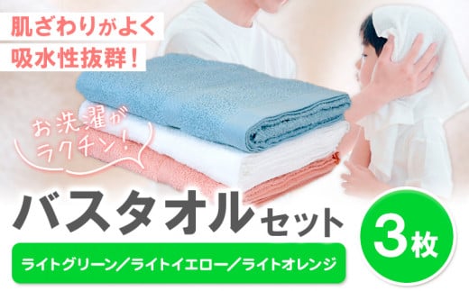 お洗濯がラクチン バスタオル 3枚セット (ライトグリーン/ライトイエロー/ライトオレンジ) 株式会社フタバ《30日以内に出荷予定(土日祝除く)》和歌山県 岩出市 タオル 国産 送料無料