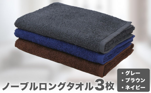 ノーブル ロングタオル3枚セット (グレー/ブラウン/ネイビー) 株式会社フタバ《30日以内に出荷予定(土日祝除く)》和歌山県 岩出市 タオル 国産 送料無料 日用品