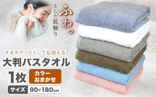 大判バスタオル 1枚 カラーおまかせ (グレー/オフホワイト/ベージュ/ブラウン/ピンク/ブルー) 株式会社フタバ《30日以内に出荷予定(土日祝除く)》和歌山県 岩出市 タオル 国産 送料無料 バスタオル 日用品