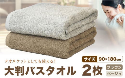 大判バスタオル 2枚 (ブラウン/ベージュ) 株式会社フタバ《30日以内に出荷予定(土日祝除く)》和歌山県 岩出市 タオル 国産 送料無料 バスタオル 日用品