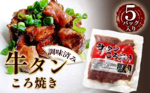 牛タンころ焼き 100g×5パック ／ おつまみ 味付き 食べやすい 大きさ 柔らかい 牛タン 焼き肉 BBQ 小分け 調味済 手間なし 簡単調理 牛肉 肉 愛知県 No.202