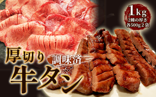 仙台風厚切り牛タンスリットセット　1kg ／ 厚ぎり 柔らかい 味付き焼肉 BBQ バーベキュー キャンプ アウトドア スライス スリット 牛タン 焼き肉 調味済 手間なし 簡単調理 牛肉 肉 愛知県 No.225